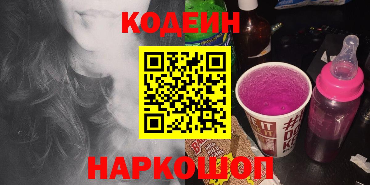 Codein Purple Drank  Вход с VPN  Пушкино 