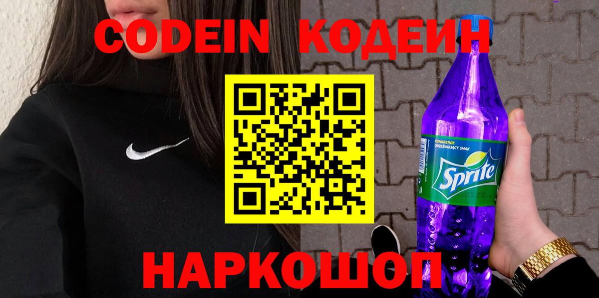 Кодеиновый сироп Lean Purple Drank Пушкино